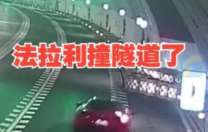 法拉利跑车径直撞上隧道壁 第一时间司机懵了
