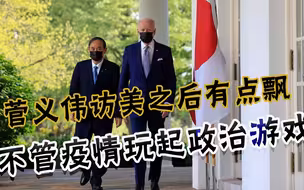 有心出访无力防疫？日本疫情严重反弹，菅义伟却惦记着访问菲律宾