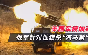 俄军针对性攻击“海马斯”，乌军称击退俄进攻，俄乌冲突如何收场