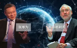 预告|张维为对话斯蒂格利茨：新自由主义与全球化危机