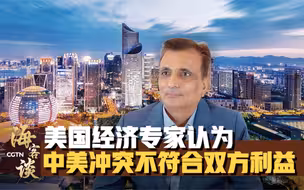 海客谈：美国经济专家认为中美冲突不符合双方利益