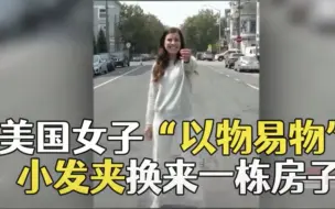 美国女子“以物易物” 用小发卡换来一栋房子