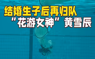 奥运摘银！“花游女神”黄雪辰退役后再回归，她经历了什么？