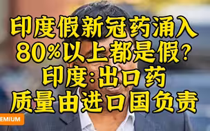 印度假新冠药涌入国内，超八成不含任何有效成分