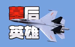 侦缉队：中国首架国发三代机公开亮相