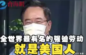 全世界最有名的强迫劳动就是美国人 蔡正元：洗澡不干净还嫌人家不洗头发