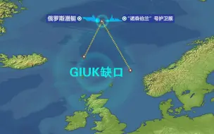 英国纪录片披露：俄罗斯潜艇2020年曾撞上英国军舰