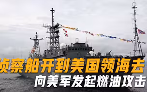 侦察船开到美国领海去！向美军发起燃油攻击，俄罗斯就是这么刚