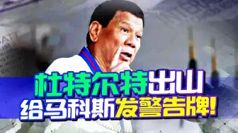 美菲军演结束，马科斯两头下注，杜特尔特站出来替中国说了公道话
