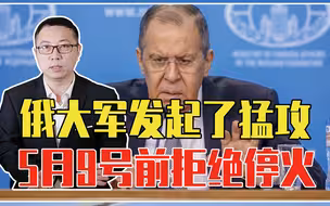 誓言占领整个顿巴斯？俄10万大军发起了猛攻，5月9号前拒绝停火