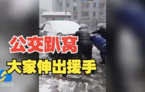 降雪导致道路结冰，私家车路上“趴了窝” ，公交人齐心协力伸援手