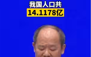 我国人口共14.1178亿