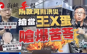 可以捐款给日本却骂援助河南的人，台湾节目批苦苓：你还是人吗？