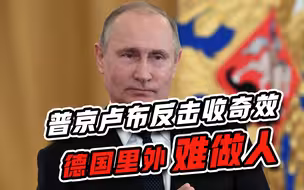 普京卢布反击收奇效，德国“里外难做人”，老百姓忙着囤木柴