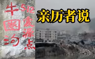 回到汶川地震震源点牛圈沟，回访地震亲历者，见证他们的新生活