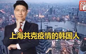 上海共克疫情的韩国人丨东方卫视记者韩国京畿道驻沪首席代表：上海被称为“魔都”，在于它的无限可能！