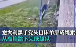 意大利一黑手党头目用床单绑成绳索，从高墙跳下完成越狱