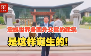 震撼世界各国外交官的建筑是这样诞生的！