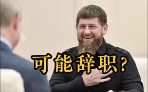 车臣领导人卡德罗夫可能辞职？佩斯科夫：普京已知悉有关报道