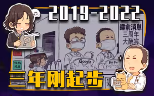 【睡前消息457】三周年纪念，在骂声中成长