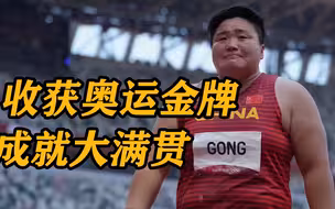 巩立姣夺冠受访：人间值得！请大家多关注我们这些胖胖的女孩吧