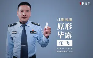 【新青年×任飞】如何揪出地沟油？这个刑警发明的试纸条，帮你10分钟搞定