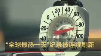 “全球最热一天”纪录被连续刷新