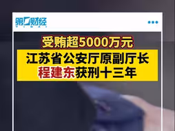 受贿5335万余元，江苏省公安厅原副厅长程建东获刑十三年