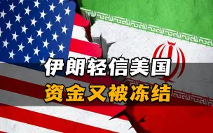 伊朗轻信美国，资金又被冻结，美伊横生枝节，中东乱上加乱！