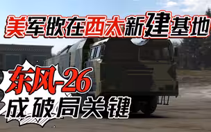 美军欲在西太岛屿新建空军基地，但仍有一掣，东风-26或成为关键