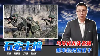 战略要地失守，乌军成无头苍蝇，俄军趁势包饺子，单日歼灭790人