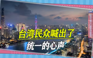 两岸统一，民心所向，蔡英文已声名狼藉，台湾民众喊：欢迎解放军