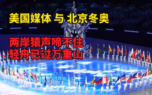 全程负面报道北京冬奥 美国媒体没了自信