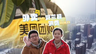 “云端”搭桥，“触网”生金，业态“混搭”！外卖助力县域经济“上新”，他们这么做→