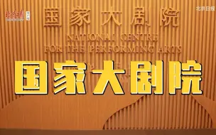 国家大剧院的舞台是怎样体检和保养的？看视频！