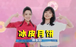 “冰皮月饼”哪家甜 《央young之夏》直播见！