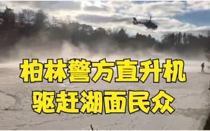 数千民众结冰湖面上狂欢 柏林警方出动直升机驱赶冰面民众