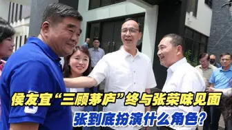 侯友宜“三顾茅庐”终与张荣味见面，张到底扮演什么角色？