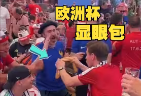 奥地利球迷赛前当众掰断法棍，法国1-0胜奥地利迎开门红