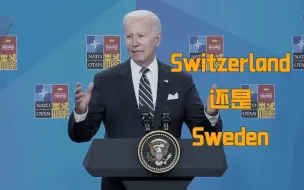 拜登叕口误：把瑞典说成瑞士，解释称自己“太迫切了”