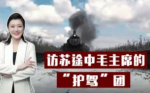 毛主席首次访苏，蒋介石三下毒手都未得逞，是谁在保护伟人？