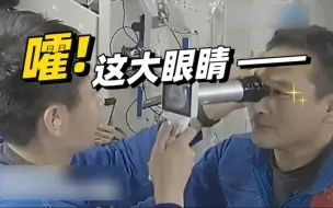 如何在空间站进行“体检”？“秘密武器”——五官镜