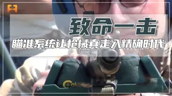 瞄准系统的出现，让枪械真正走入了精确时代