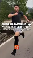 脚踩8厘米高跟鞋狂奔 男子硬核测评健步如飞 吉尼斯纪录留言：高跟鞋赛跑感兴趣吗？