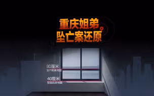 动画还原重庆姐弟坠楼案：二审维持原判，张波、叶诚尘被判死刑