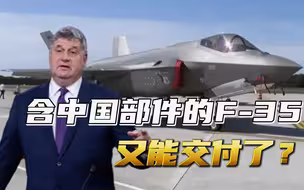 五角大楼再放消息，豁免含中国部件的F-35，为啥说这是一场戏？