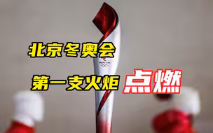见证历史！北京冬奥会第一支火炬点燃，奥运元素尽显中国浪漫