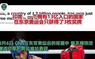 精分实锤！美媒边说：奖牌不重要边嘲讽印度13亿人才3枚奖牌