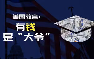 美国教育：有钱是“大爷”