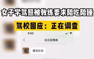 女子学驾照被教练性骚扰，聊天记录曝光：吃饭睡觉哪怕一次也好